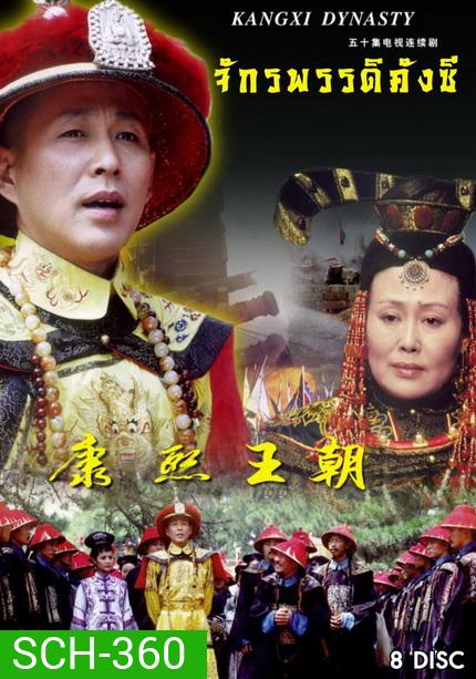 จักรพรรดิคังซี ( 33 ตอนจบ )