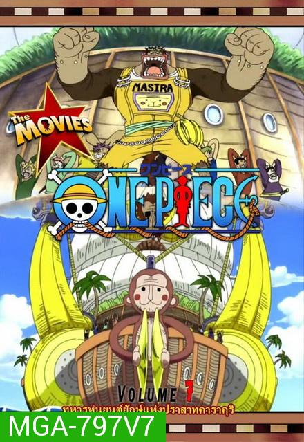 One Piece The Movie 7 ตอน ทหารหุ่นยนต์ยักษ์แห่งปราสาทคาราคุริ