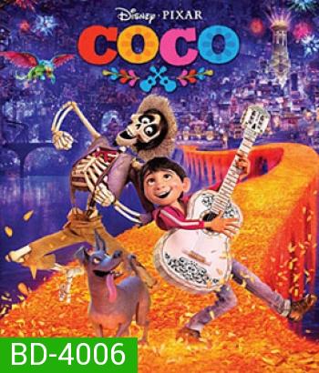 Coco (2017) วันอลวน วิญญาณอลเวง
