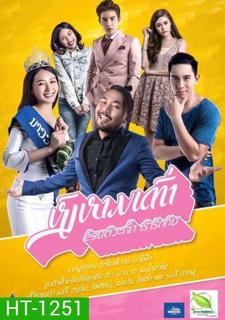 Swan lifts turtle (2017) หงส์หามเต่า (ข้อยตั๊วะเจ้า เฮาฮักกัน) (หนังลาวปี ที่ทุบสถิติทำรายได้สูงสุดในประเทศลาว!!)