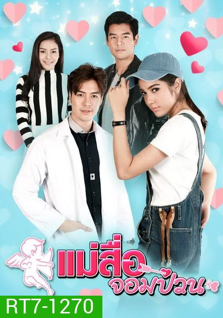 แม่สื่อจอมป่วน (30 ตอนจบ)