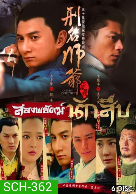 Xing Ming Shi Ye สองพยัคฆ์นักสืบ (30 ตอนจบ)