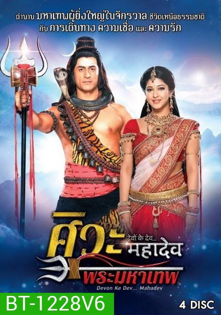 Devon Ke Dev...Mahadev ศิวะ พระมหาเทพ ชุดที่ 6