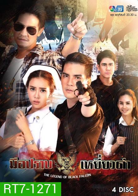 มือปราบเหยี่ยวดำ (Ep. 1-16 End)