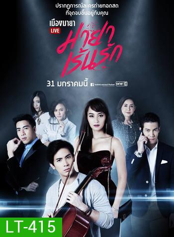 เมืองมายา LIVE ตอน มายาเร้นรัก