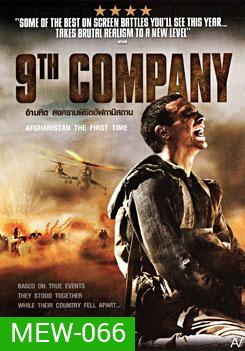 9th Company อำมหิต สงครามพิชิตอัฟกานิสถาน