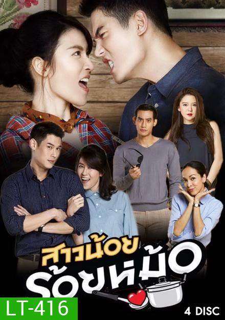 สาวน้อยร้อยหม้อ ( 20 ตอนจบ )