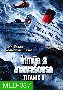 Titanic II ไททานิค 2 หายนะเรือนรก
