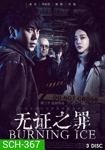 Burning Ice ( 12 ตอนจบ )