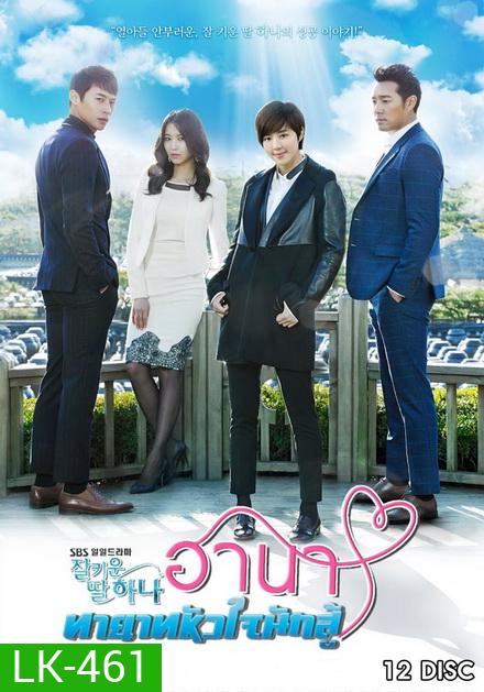 Good Daughter Hana ฮานา ทายาทหัวใจนักสู้ (122 ตอนจบ)