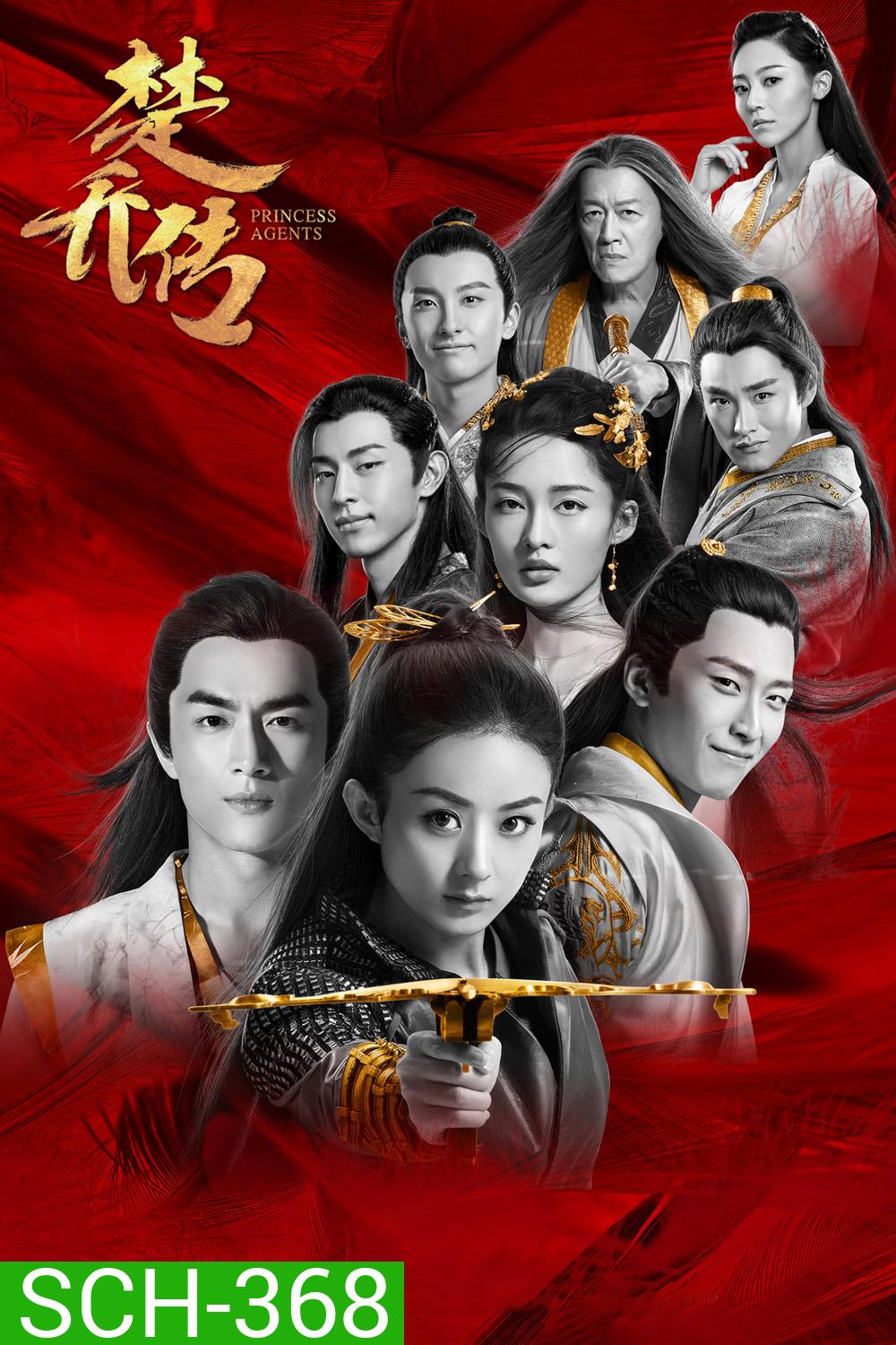 Princess Agent 11 (ฉู่เฉียว จอมใจจารชน) 30 ตอนจบ