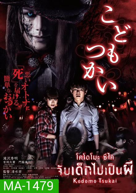 Kodomo Tsukai จับเด็กไปเป็นผี
