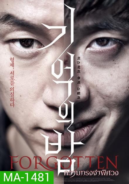 FORGOTTEN ความทรงจำพิศวง (ซับไทยตัวเล็ก)
