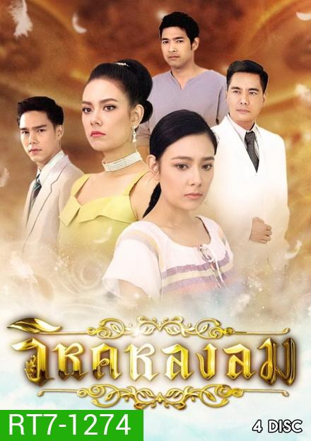วิหคหลงลม (ตอนที่ 1-15 จบเรื่อง)
