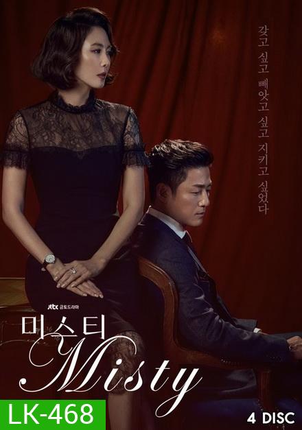 Misty คดีเล่ห์ลวงรัก (ตอนที่ 1-16 จบ)