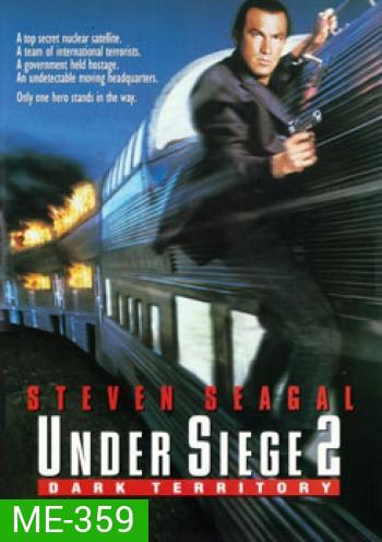 Under Siege 2 ยุทธการยึดด่วนนรก 2