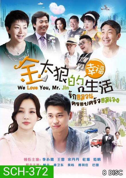 We Love You Mr Jin รักอลวน ครอบครัวอลเวง ( Ep.1-40 จบ )