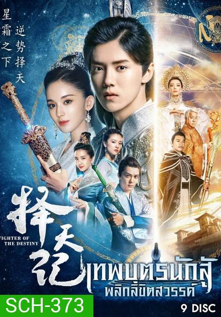 Fighter Of The Destiny เทพบุตรนักสู้ พลิกลิขิตสวรรค์ (30 ตอนจบ)