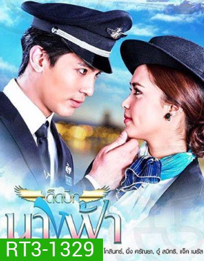 เด็ดปีกนางฟ้า ( 11 ตอนจบ )