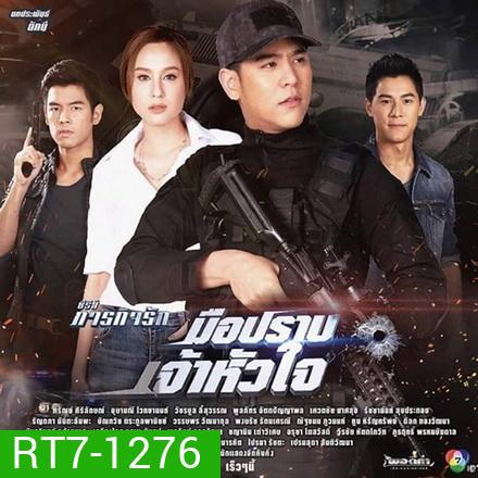 มือปราบเจ้าหัวใจ - ภารกิจรัก (10 ตอนจบ)