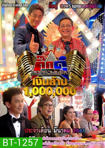 กิ๊กดู๋...สงครามเพลงเงินล้าน ( ประจำเดือน มีนาคม 2561 )