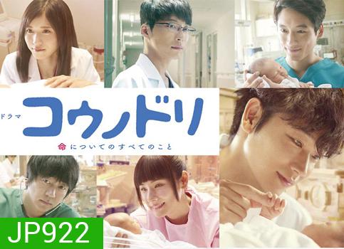 Dr.STOЯKS Season 2 (2017) ดร.สตอร์กส์ อัศจรรย์ของชีวิต ปี 2 (Kounodori)