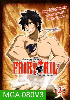 Fairy Tail ศึกจอมเวทอภินิหาร 3