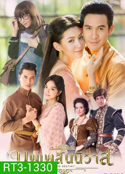 บุพเพสันนิวาส ( EP.1-15 จบ ) - PD3CH