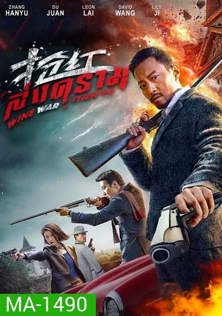 Wine War สงครามกลลวง