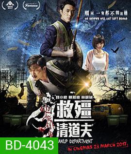 Vampire Cleanup Department (2017) ผีกัดอย่ากัดตอบ ตอน กัดได้แต่ห้าม