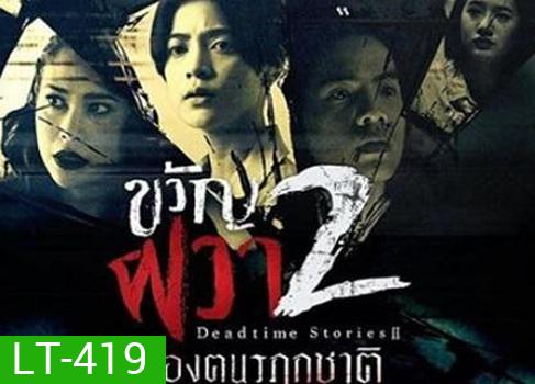 ขวัญผวา 2 (เมืองฅนรฦกชาติ)