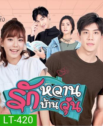 รักหวาน บ้านวุ่น 2 แผ่นจบ (เหม่เหม-ธัญญวีร์,เกรท-สพล)