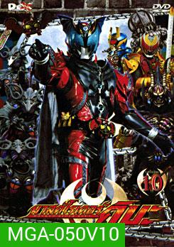 Masked Rider Kiva Vol. 10 มาสค์ไรเดอร์คิบะ ชุด 10