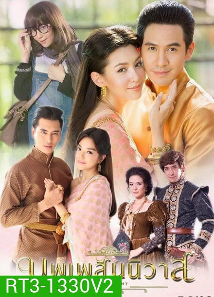 บุพเพสันนิวาส ( Special Edition 1-3+ EXTRA ) - PD3CH