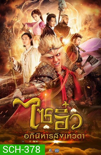 ไซอิ๋ว อภินิหารลิงเทวดา ( ตอนที่ 1-32 ยังไม่จบ )