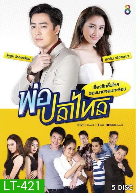พ่อปลาไหล ( 22 ตอนจบ )