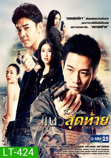 แนวสุดท้าย ( 18 ตอนจบ )