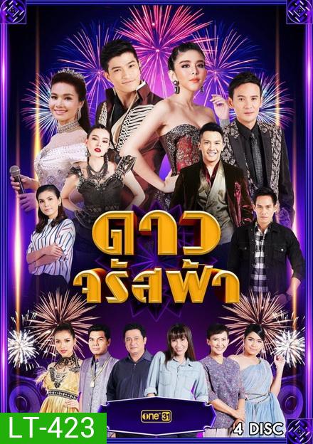 ดาวจรัสฟ้า ( 25 ตอนจบ )
