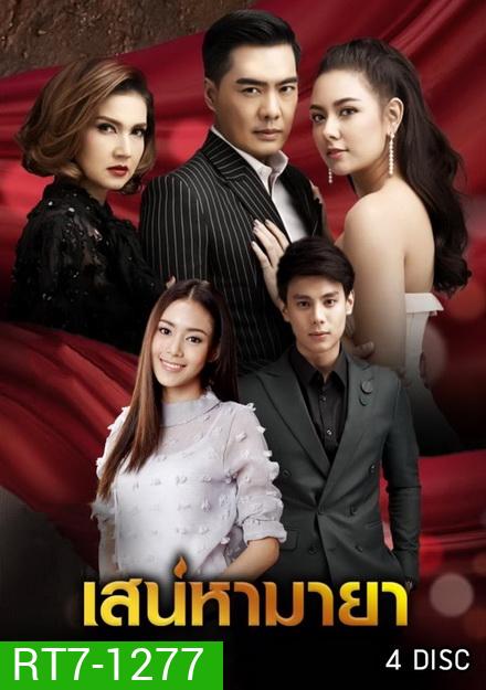 เสน่หามายา (12 ตอนจบ)