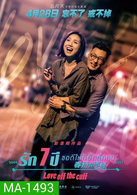 Love off the Cuff รัก 7 ปี ขอดีให้ดีอีกสักหน