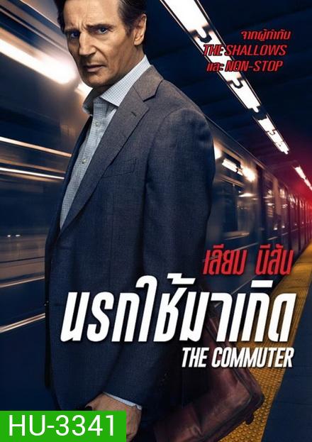 The Commuter นรกใช้มาเกิด