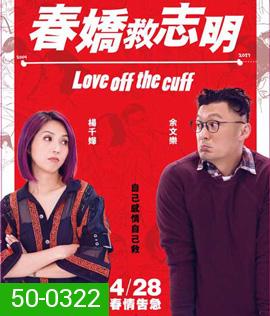 Love Off the Cuff (2017) รัก 7 ปี ขอดีให้ดีอีกสักหน
