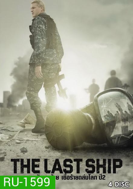 The Last Ship Season 2 ฐานทัพสุดท้าย เชื้อร้ายถล่มโลก ปี 2 ( 13 ตอนจบ )