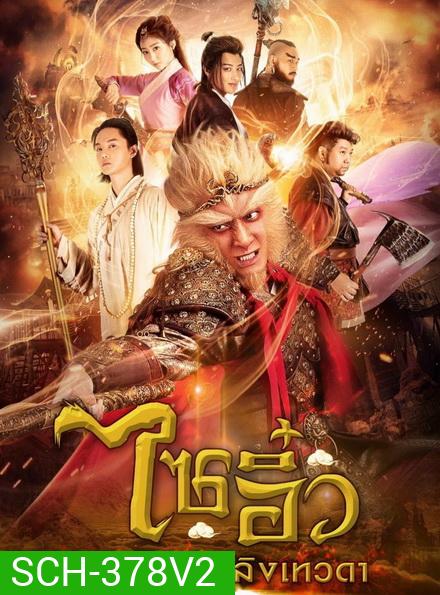 ไซอิ๋ว อภินิหารลิงเทวดา ชุดที่ 2 ( ตอนที่ 33-54 จบ )