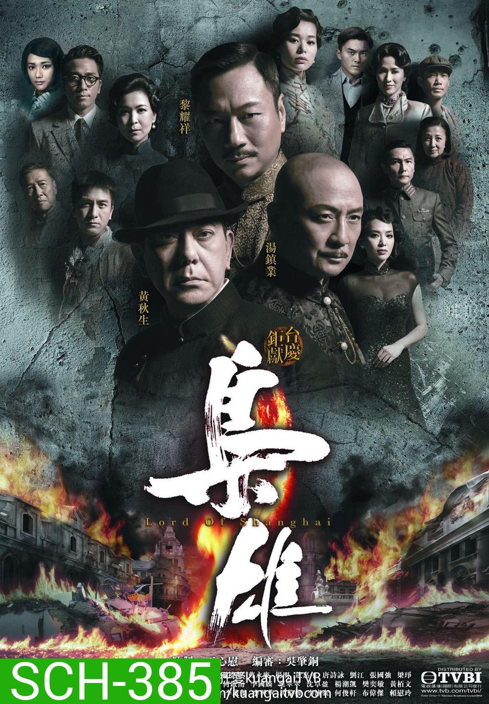 Lord of Shanghai เจ้าพ่อเซี่ยงไฮ้ ( EP1-33 จบ )