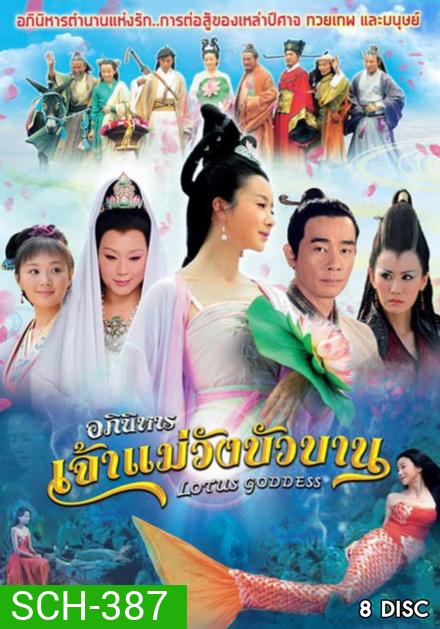 Lotus Goddess อภินิหารเจ้าแม่วังบัวบาน (48 ตอนจบ)