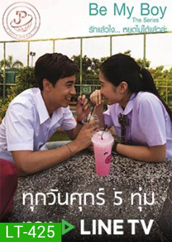 Be My Boy The Series รักแล้วไง...หยุดไม่ได้แล้วล่ะ
