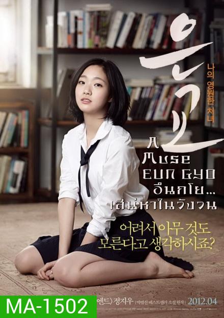 A Muse EUN GYO (2012) อึนกโย เสน่ห์หาในวังวน 18+
