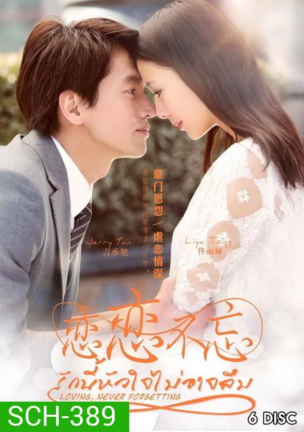 รักนี้หัวใจไม่อาจลืม Loving Never Forgetting ( 23 ตอนจบ )