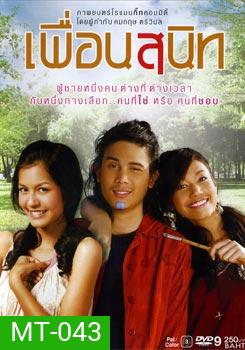 เพื่อนสนิท